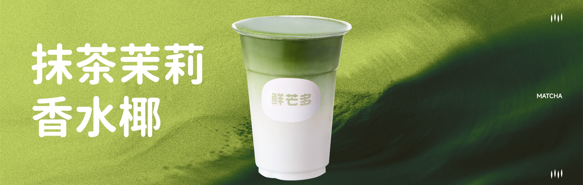 抹茶茉莉香水椰