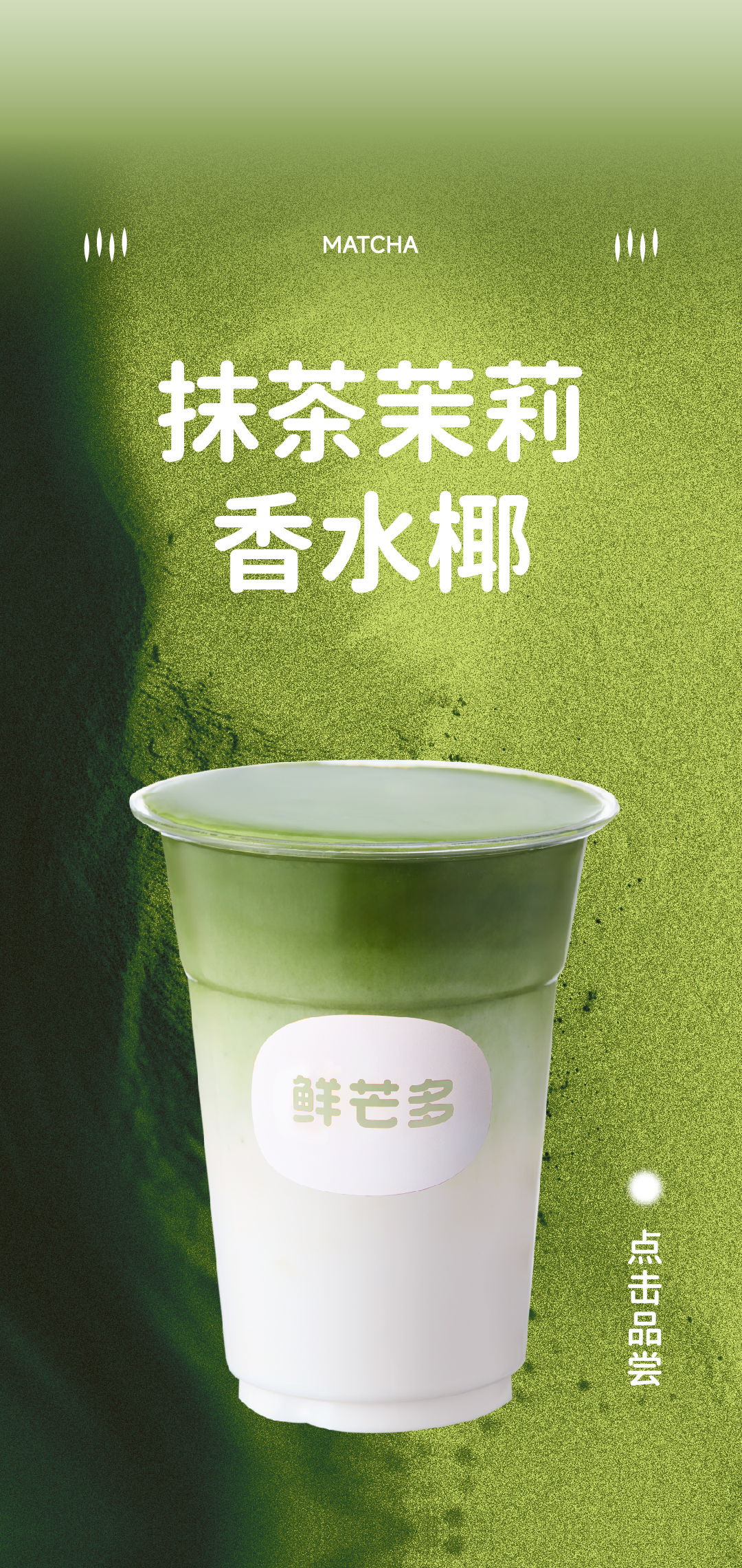 抹茶茉莉香水椰_画板 1 副本 7.jpg