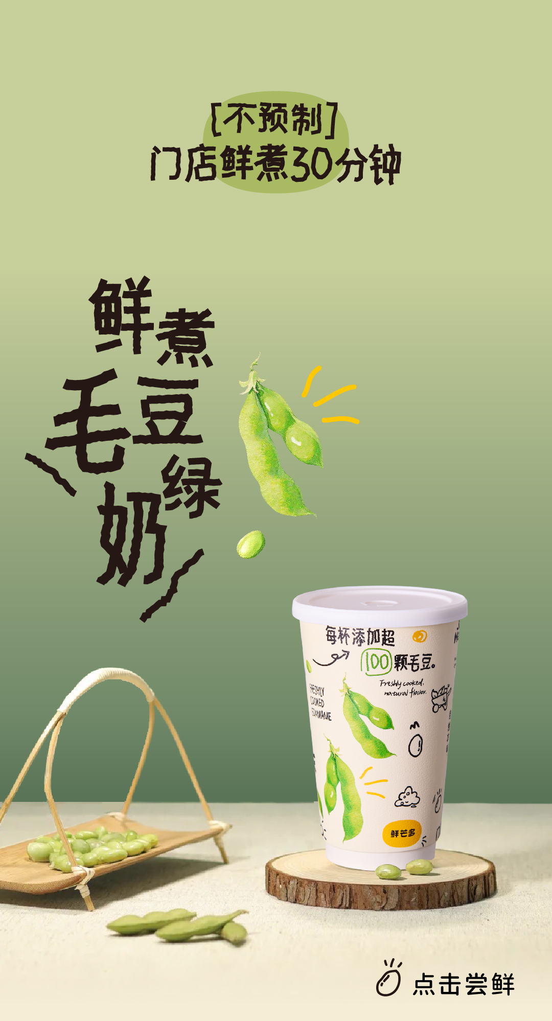鲜煮毛豆奶绿_画板 1 副本 7.jpg